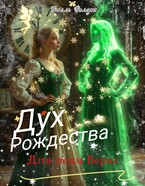 Дух Рождества для леди Бернс — Белль Фолден