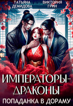Императоры-драконы. Попаданка в дораму — Татьяна Демидова
                                                                                                            
                                                                                                                                                                                                                                        ,
                                                                
                                                                                                                                            Виктория Грин