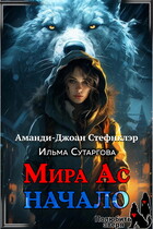 Мира Ас. Начало (МР) — Ильма Сутаргова
                                                                                                            
                                                                                                                                                                                                                                        ,
                                                                
                                                                                                                                            Аманди-Джоан Стефнклэр