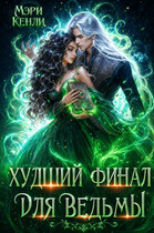 Худший финал для ведьмы — Мэри Кенли
