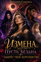 ИЗМЕНА: Пусть Бездна заберёт твоё королевство! — Виктория Северина