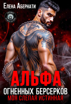Альфа огненных берсерков. Моя слепая истинная — Елена Абернати