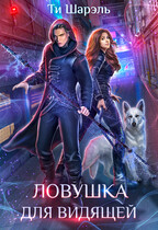 Ловушка для видящей — Ти Шарэль