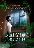 В другой жизни — Евгения Высоковская
