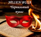 Чернильный пульс — Helen Busa
