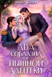 Два соблазна для пышной адептки — Леона Бьёрн