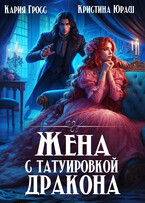 Жена с татуировкой дракона — Кристина Юраш
                                                                                                            
                                                                                                                                                                                                                                        ,
                                                                
                                                                                                                                            Кария Гросс