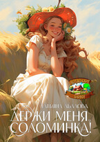 Держи меня, соломинка! — Татьяна Абалова