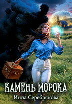 Камень Морока — Инна Серебрякова