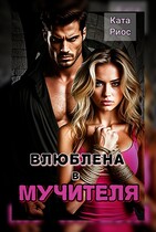 Влюблена в мучителя — Ката Риос