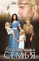 Настоящая семья — Эва Гринерс