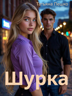 Шурка — Пешко Татьяна