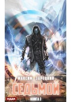 Седьмой. Книга 3 — Зарецкий Максим