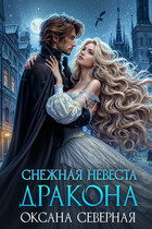 Снежная невеста дракона. Между льдом и пламенем — Оксана Северная