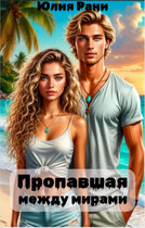 Пропавшая между мирами — Юлия Рани