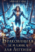 Бракованная Землянка для Легенды — Эмили Гунн
