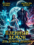 Пленный демон для Дочери Дракона — Морвейн Ветер
                                                                                                            
                                                                                                                                                                                                                                        ,
                                                                
                                                                                                                                            Регина Птица