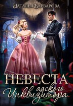 Невеста адского инквизитора — Наталья Варварова