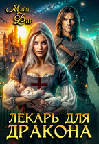 Лекарь для дракона — Майя Фар