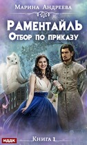 Отбор по приказу — Марина Андреева