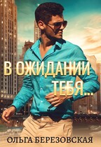 В ожидании тебя — Ольга Березовская