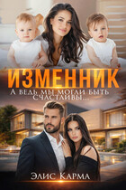 Изменник. А ведь мы могли быть счастливы — Элис Карма