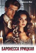 Баронесса Урицкая — Кларисса Мен