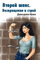 Второй шанс. Возвращение в строй — Ирма Давыдова