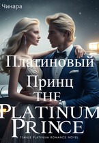 Платиновый Принц — Чинара