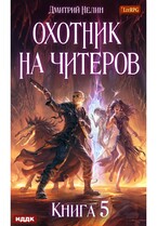 Охотник на читеров. Книга 5. Демоны сновидений — Нелин Дмитрий