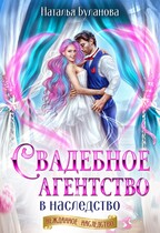 Свадебное агентство в наследство — Наталья Буланова