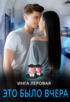 Это было вчера — Инга Леровая