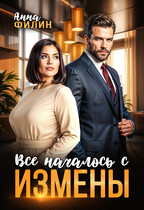 Все началось с измены — Анна Филин (СЛР)