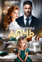 Твоя чужая дочь — Екатерина Ромеро