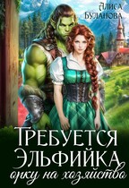 Требуется эльфийка орку на хозяйство — Алиса Буланова