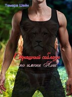 Страшный соблазн по имени Лэш — Тамара Шейн