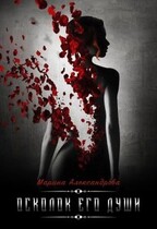 Осколок его души. — Марина Александрова