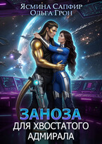 Заноза для хвостатого адмирала — Ольга Грон
                                                                                                            
                                                                                                                                                                                                                                        ,
                                                                
                                                                                                                                            Ясмина Сапфир