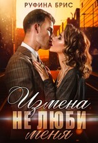 Измена. Не люби меня — Руфина Брис
                                                                                                            
                                                                                                                                                                                                                                        ,
                                                                
                                                                                                                                            Зоя Золкина