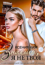Знаешь, я не твоя — Ксения Хиж