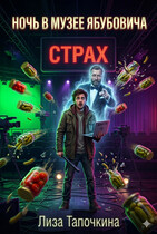 Ночь в музее Ябубовича — Лиза Тапочкина