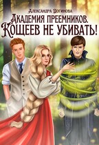 Академия преемников. Кощеев не убивать! — Александра Логинова