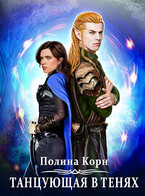 Танцующая в Тенях — Полина Корн