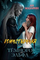 Единственная для темного эльфа — Ан Мазарин