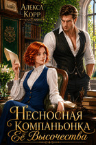 Несносная Компаньонка Её Высочества — Алекса Корр