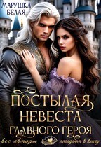 Постылая невеста главного героя — Марушка Белая