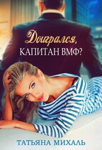 Доигрался, капитан ВМФ? — Татьяна Михаль