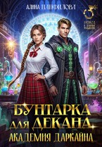 Бунтарка для декана. Академия Даркайна — Алина Панфилова