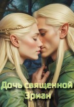 Дочь священной Эриан — Angelina Georgeson
