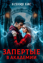 Запертые в академии — Ксения Кис